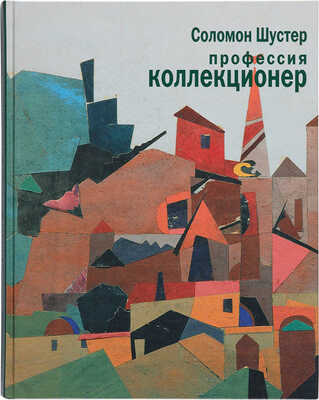 Шустер С. Профессия коллекционер. М.: Трилистник, 2005.